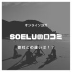 【オンラインヨガ】SOELU(ソエル)の口コミからわかる人気の理由