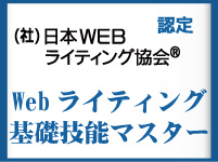 WEBライティング基礎技能マスター