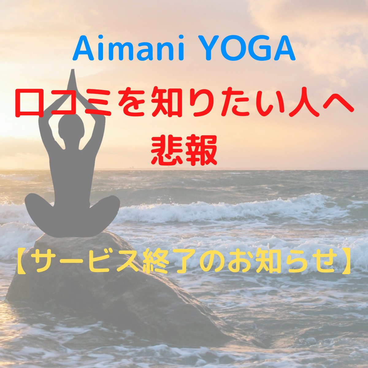 Aimani YOGAの口コミを知りたい方へ【悲報：サービス終了のお知らせ】