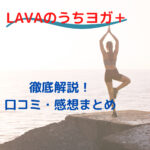 LAVA(ラバ) うちヨガ＋は○○な人におすすめ【口コミ・感想・他社との比較】