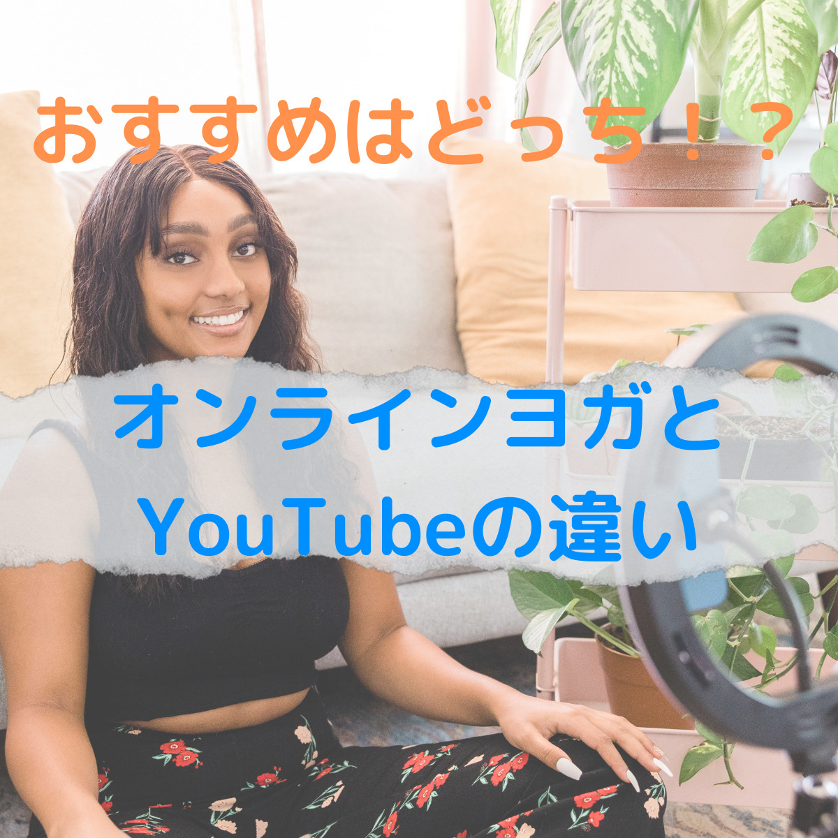 オンラインヨガとYouTubeの違い６つ！どちらがおすすめ？