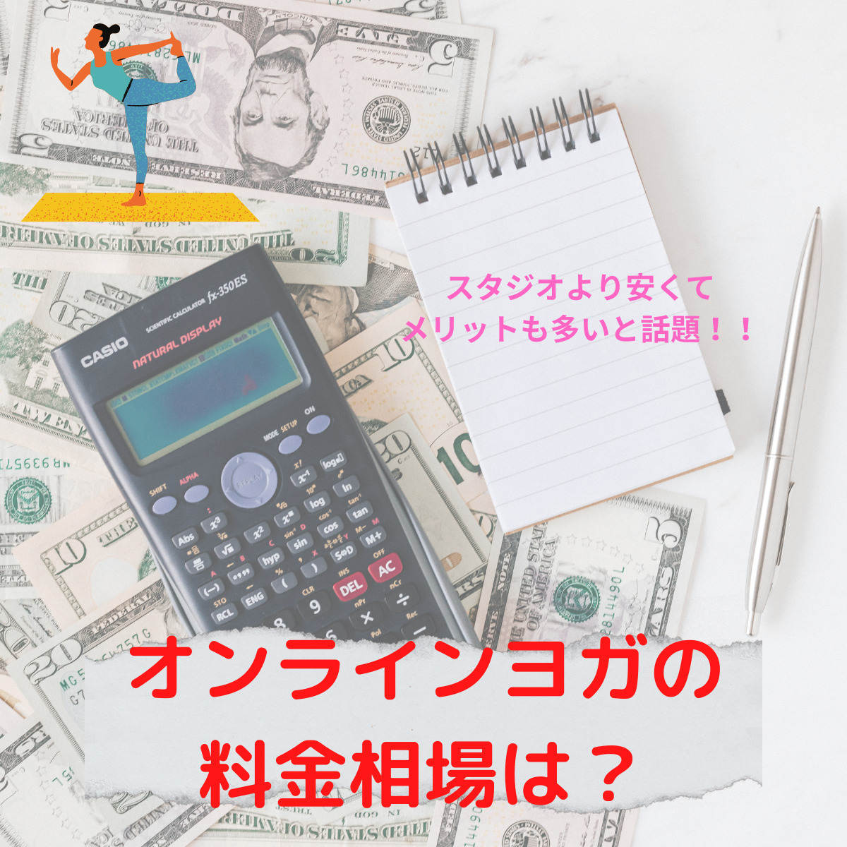 オンラインヨガの料金相場は?スタジオに通う必要がないほど魅力的な理由