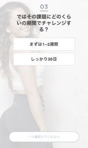 ３．課題にどれくらいの期間でチャレンジする？