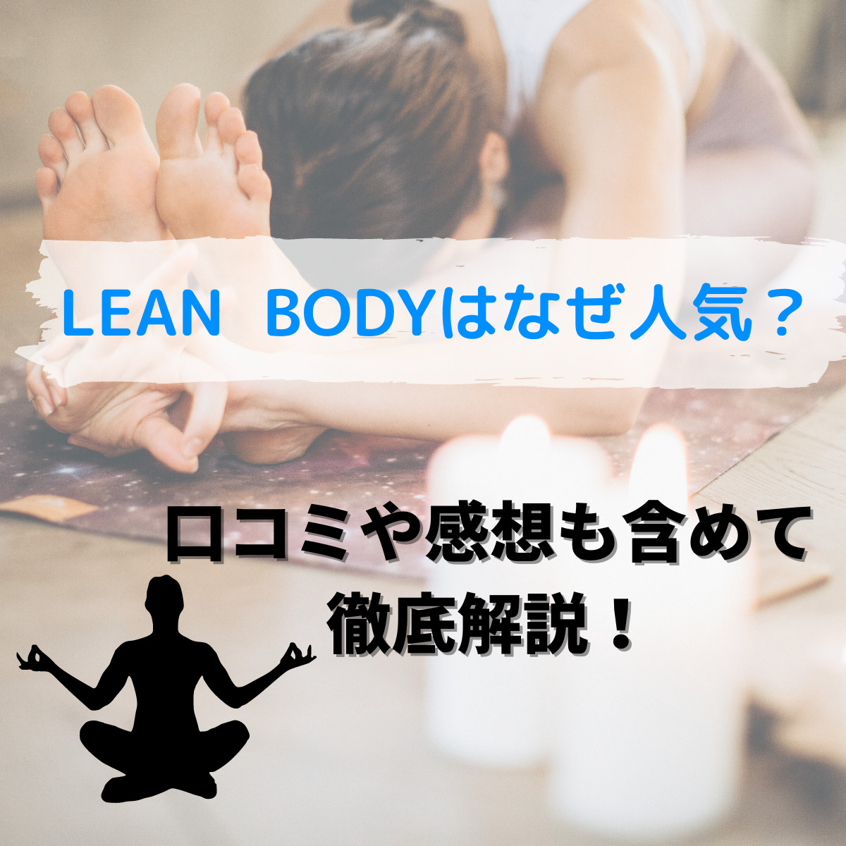 オンラインヨガのLEAN BODY（リーンボディ）が人気な理由は○○にあった！口コミや感想もまとめました