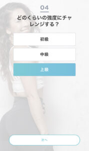 ４．どのくらいの強度にチャレンジする？
