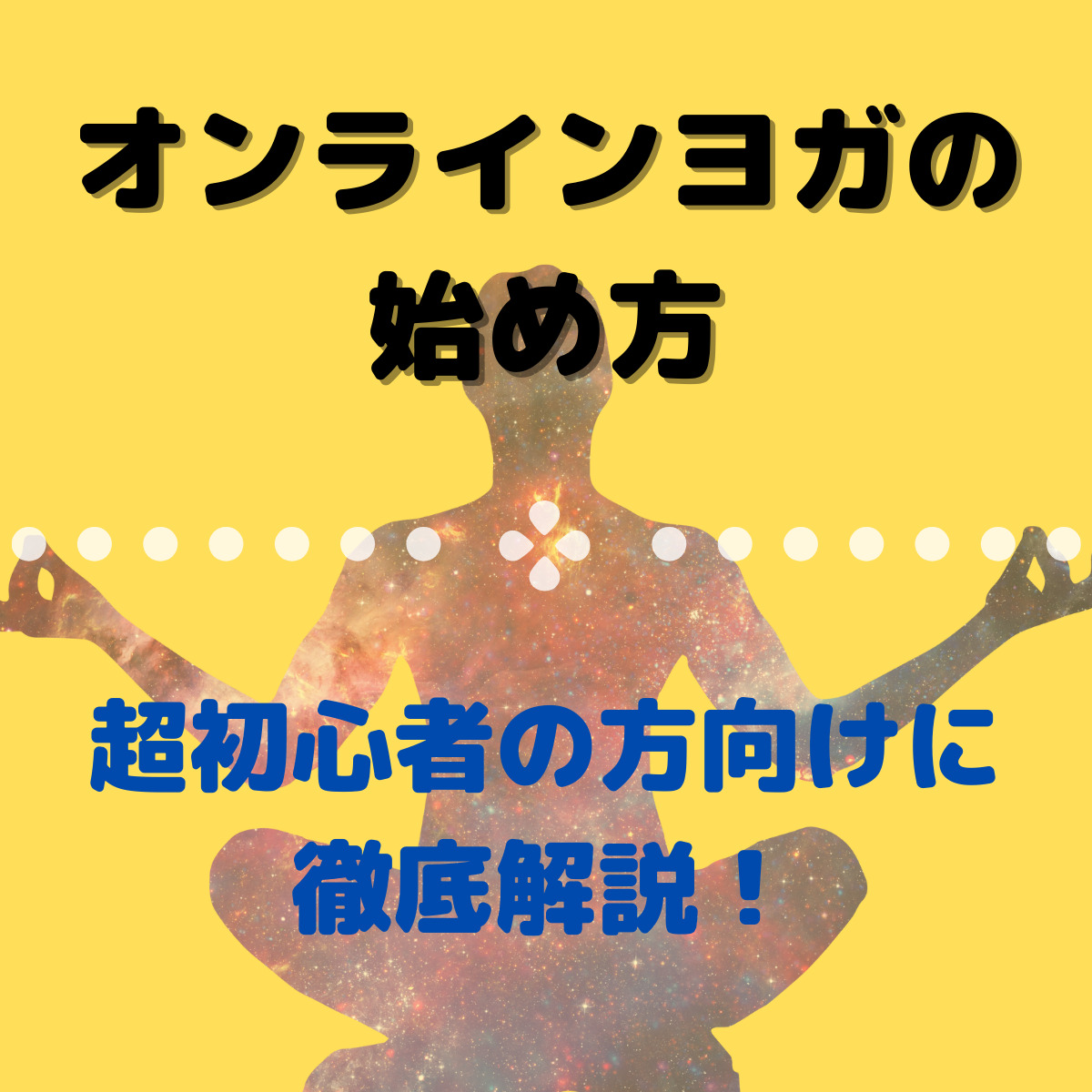 【オンラインヨガの始め方マップ】歴４年の私が徹底解説します！