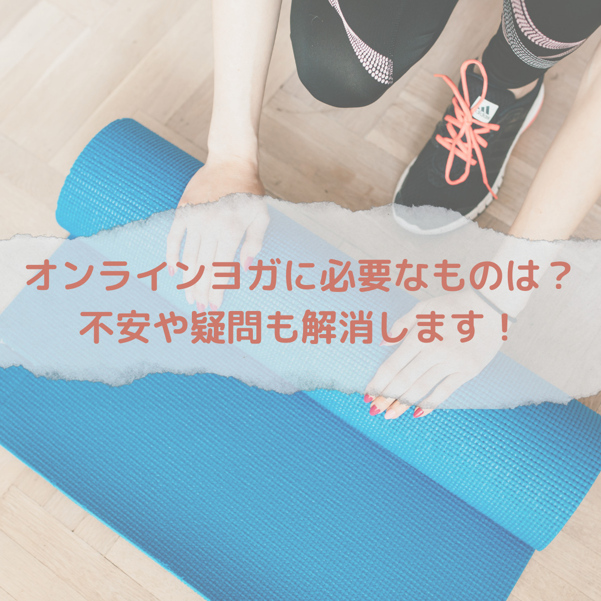 オンラインヨガに必要なものは？【不安や疑問も解消します】