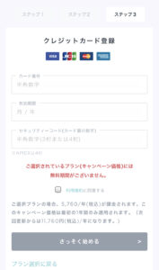 ④クレジットカードを登録して「さっそく始める」をクリック