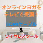 オンラインヨガをテレビ画面で受講する【HDMI編＆ワイヤレス編】