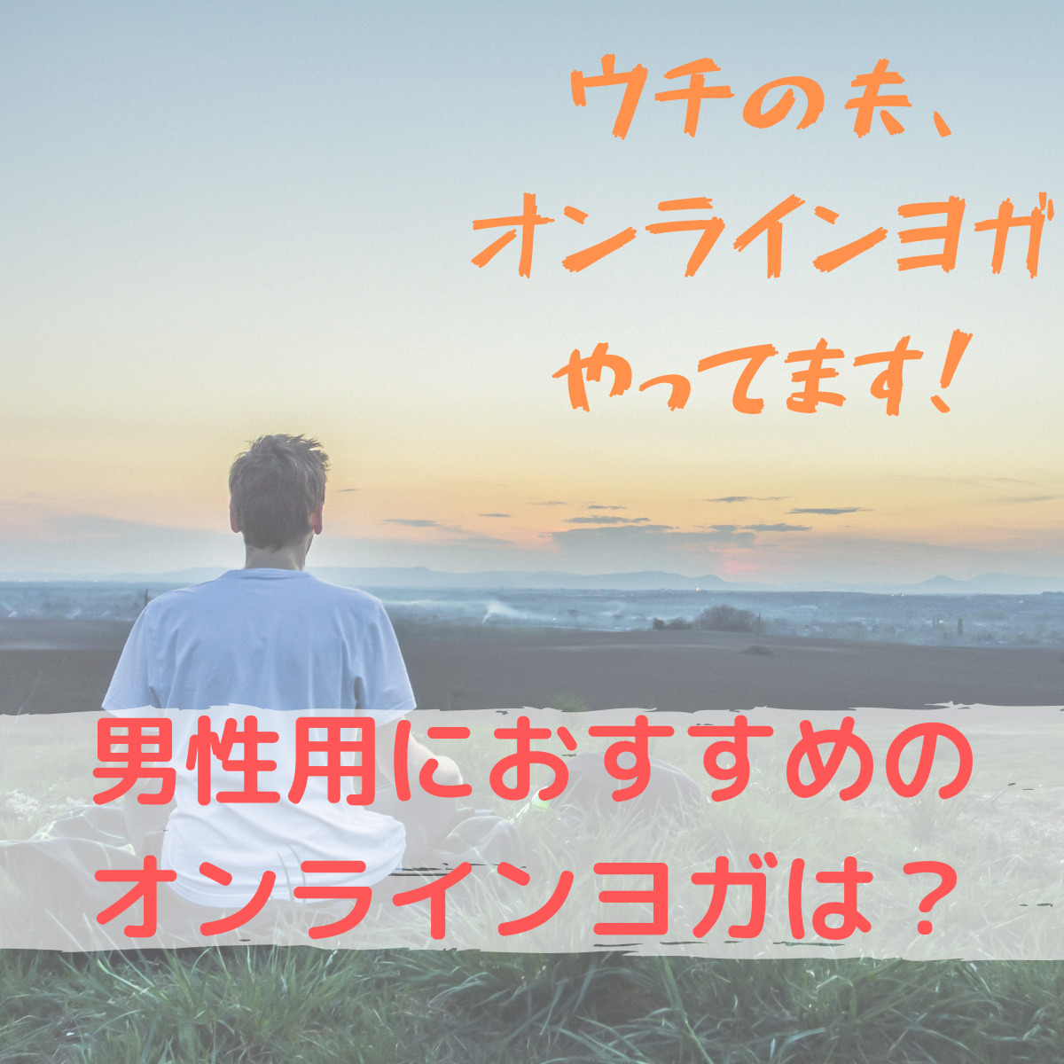 夫「オンラインヨガって男性用はないの？」ウチの夫、オンラインヨガやってます！