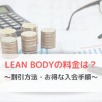 LEAN BODY(リーンボディ)の料金は?【割引方法やお得な入会手順】