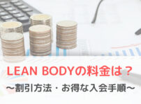 LEAN BODY(リーンボディ)の料金は?【割引方法やお得な入会手順】