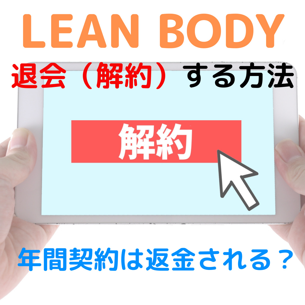 【徹底解説】LEAN BODY（リーンボディ）の退会（解約）について。年間契約は返金されるのか？