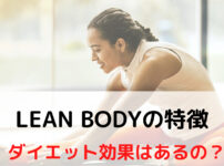 LEAN BODY(リーンボディ)の特徴。ダイエット効果はあるの?【夫は1.5㎏減量しました】