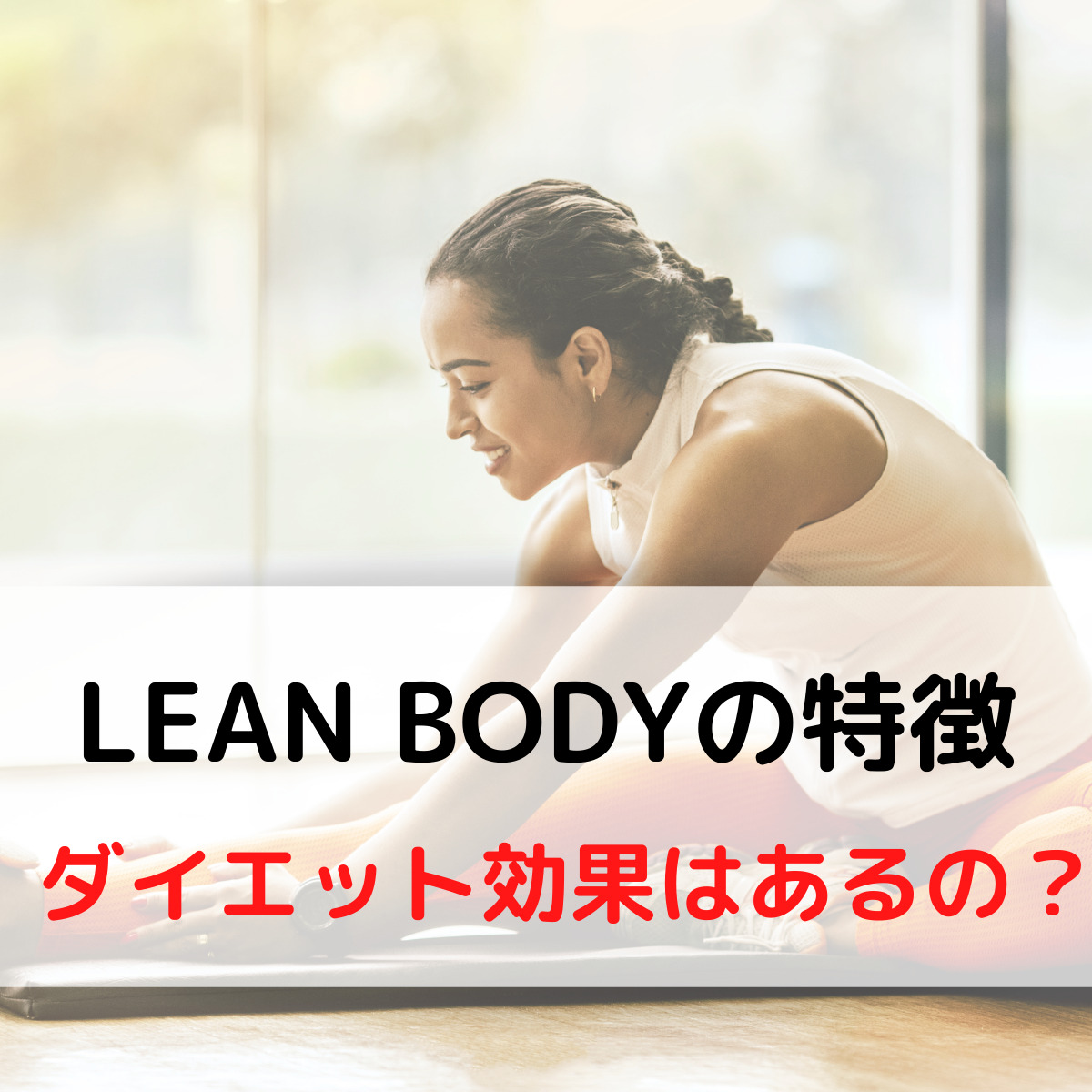 LEAN BODY(リーンボディ)の特徴。ダイエット効果はあるの?【夫は1.5㎏減量しました】