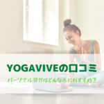 【徹底解説】YOGATIVE(ヨガティブ)始めました。口コミとおすすめな人まとめ!