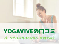 【徹底解説】YOGATIVE(ヨガティブ)始めました。口コミとおすすめな人まとめ!